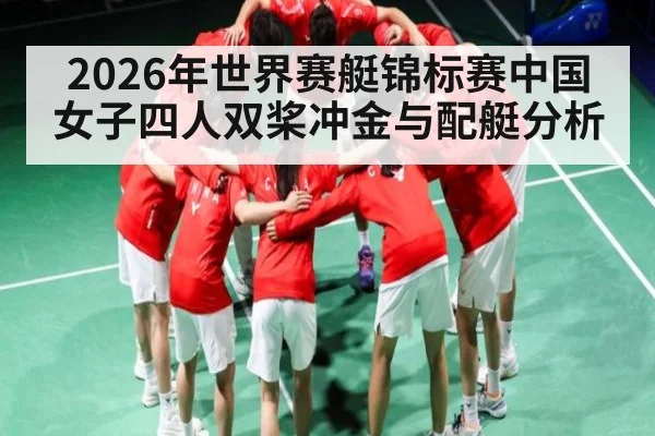 2026年世界赛艇锦标赛中国女子四人双桨冲金与配艇分析 | kaiyun