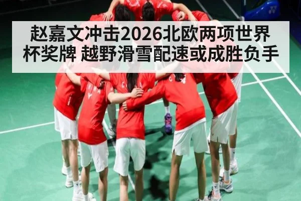 赵嘉文冲击2026北欧两项世界杯奖牌 越野滑雪配速或成胜负手 | kaiyun